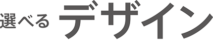 選べるデザイン