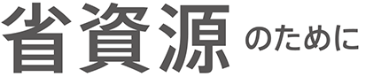 省資源のために