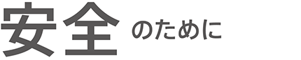 安全のために