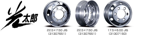 光太郎 22.5×7.50 JIS（31307651）/22.5×7.50 JIS（31307651）/17.5×6.00 JIS（31307150）