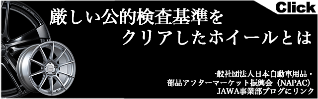 厳しい公的検査基準をクリアしたホイールとは