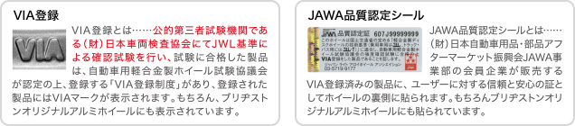 VIA登録　JAWA品質認定シール