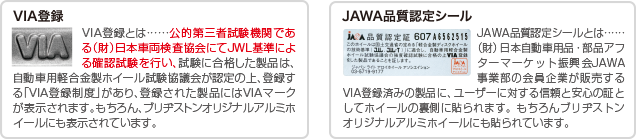 VIA登録　JAWA品質認定シール