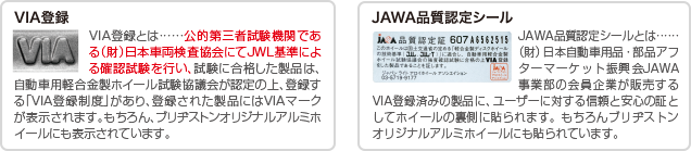 VIA登録 JAWA品質認定シール
