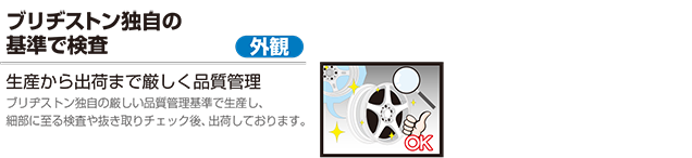 ブリヂストン独自の基準で検査 生産から出荷まで厳しく品質管理