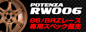 POTENZA RW006 86/BRZレース専用スペック誕生