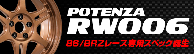 POTENZA RW006 86/BRZレース専用スペック誕生