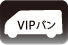 VIPバン