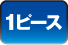 1ピースホイール