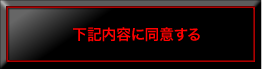 下記内容に同意する